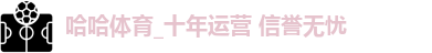 哈哈体育